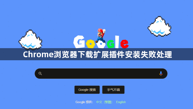 Chrome浏览器下载扩展插件安装失败处理1