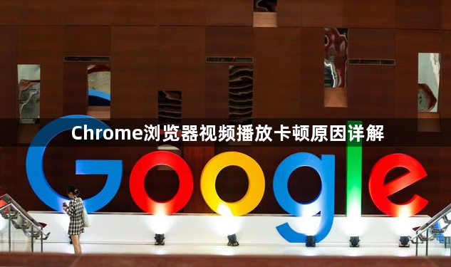 Chrome浏览器视频播放卡顿原因详解1