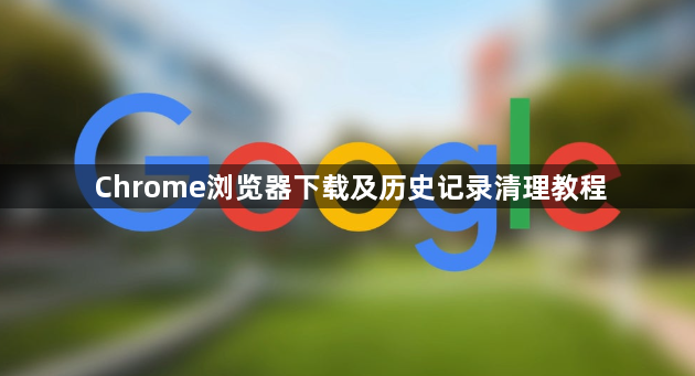 Chrome浏览器下载及历史记录清理教程1