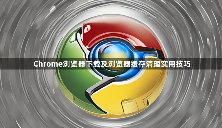Chrome浏览器下载及浏览器缓存清理实用技巧1