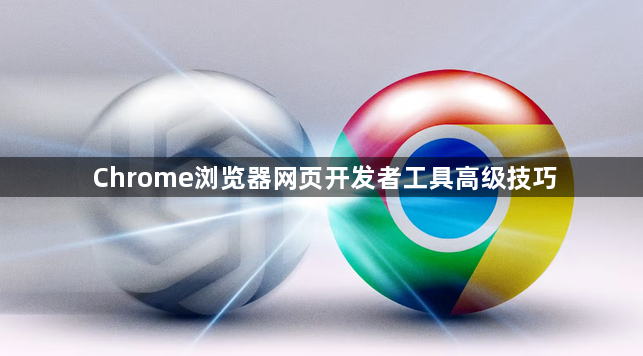 Chrome浏览器网页开发者工具高级技巧1