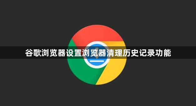 谷歌浏览器设置浏览器清理历史记录功能1