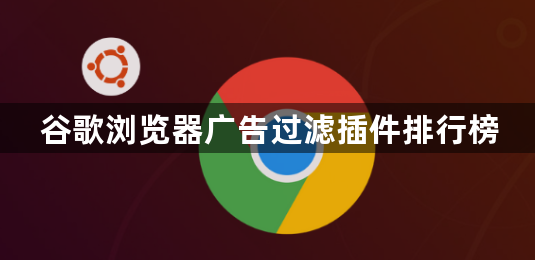 谷歌浏览器广告过滤插件排行榜1