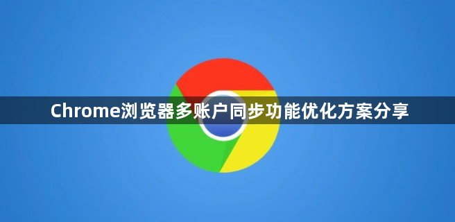 Chrome浏览器多账户同步功能优化方案分享1