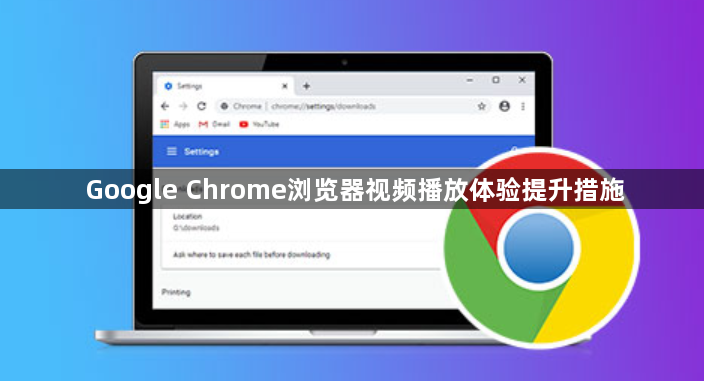 Google Chrome浏览器视频播放体验提升措施1