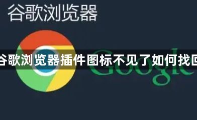 谷歌浏览器插件图标不见了如何找回1