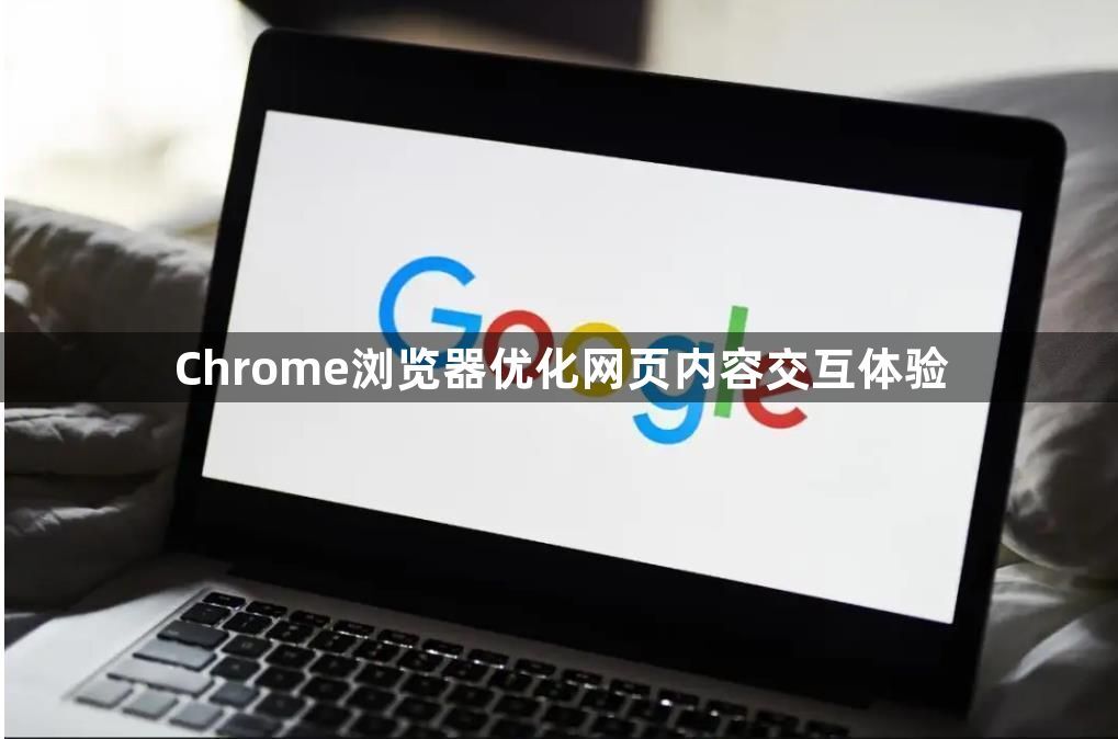 Chrome浏览器优化网页内容交互体验1