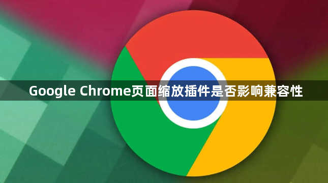 Google Chrome页面缩放插件是否影响兼容性1