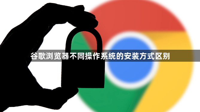 谷歌浏览器不同操作系统的安装方式区别1