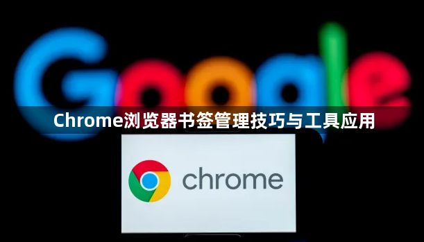 Chrome浏览器书签管理技巧与工具应用1