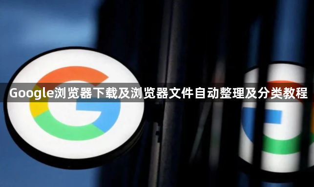 Google浏览器下载及浏览器文件自动整理及分类教程1