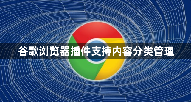 谷歌浏览器插件支持内容分类管理1