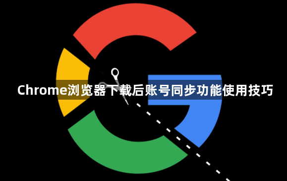 Chrome浏览器下载后账号同步功能使用技巧1