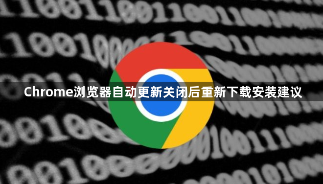 Chrome浏览器自动更新关闭后重新下载安装建议1
