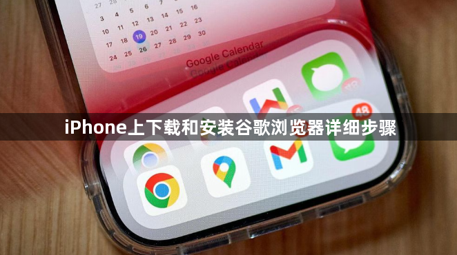 iPhone上下载和安装谷歌浏览器详细步骤1