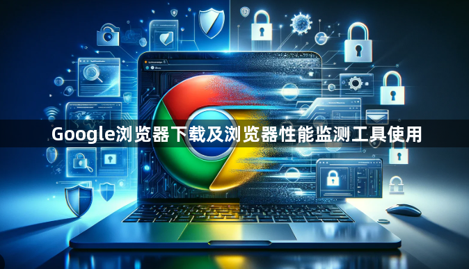 Google浏览器下载及浏览器性能监测工具使用1
