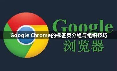 Google Chrome的标签页分组与组织技巧1