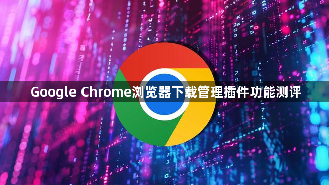 Google Chrome浏览器下载管理插件功能测评1