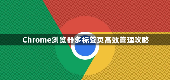 Chrome浏览器多标签页高效管理攻略1