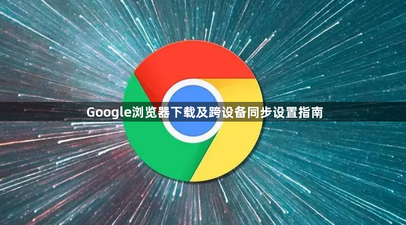 Google浏览器下载及跨设备同步设置指南1