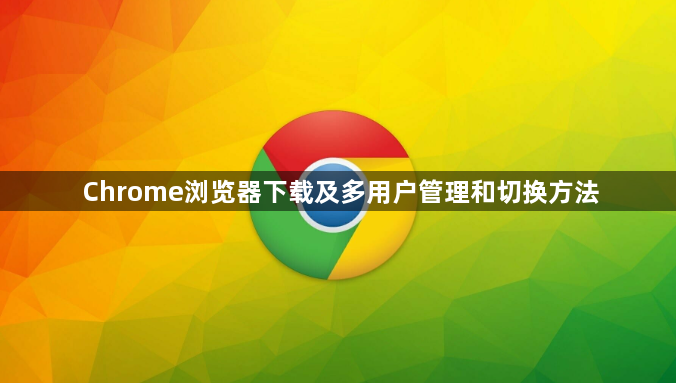 Chrome浏览器下载及多用户管理和切换方法1