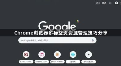 Chrome浏览器多标签页资源管理技巧分享1