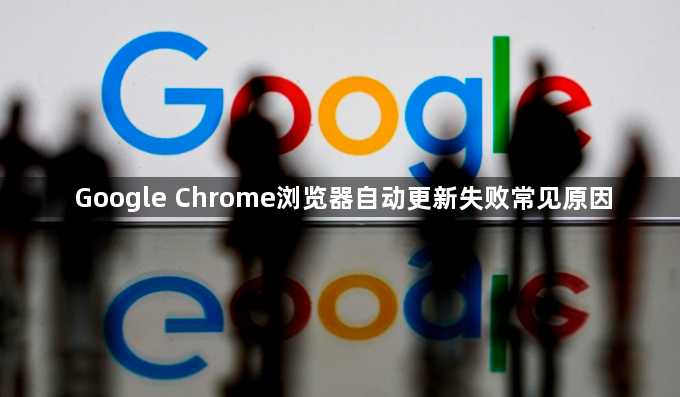 Google Chrome浏览器自动更新失败常见原因1