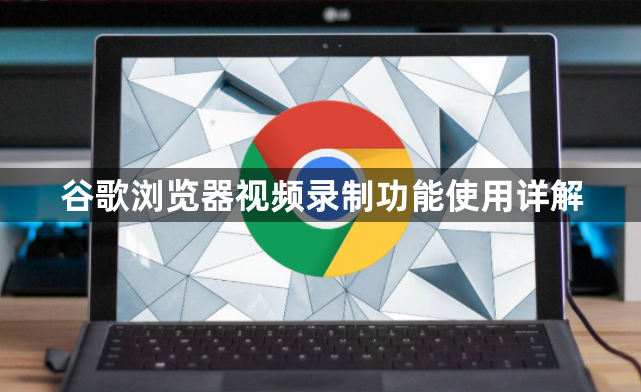 谷歌浏览器视频录制功能使用详解1