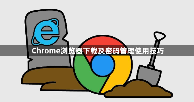 Chrome浏览器下载及密码管理使用技巧1