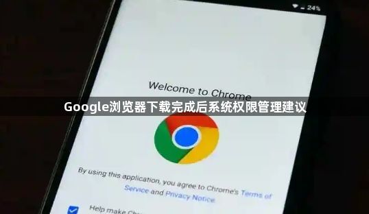 Google浏览器下载完成后系统权限管理建议1