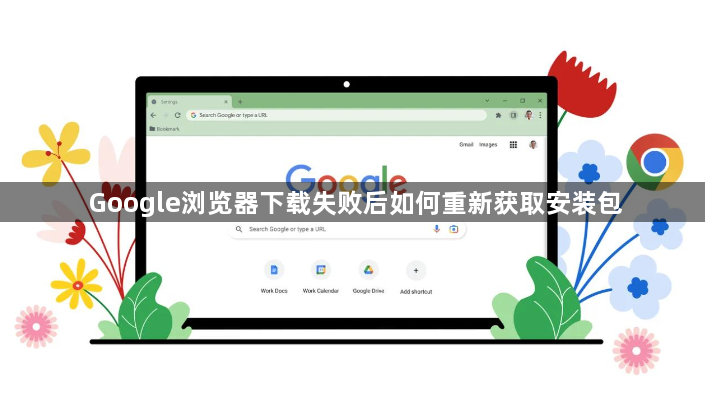 Google浏览器下载失败后如何重新获取安装包1