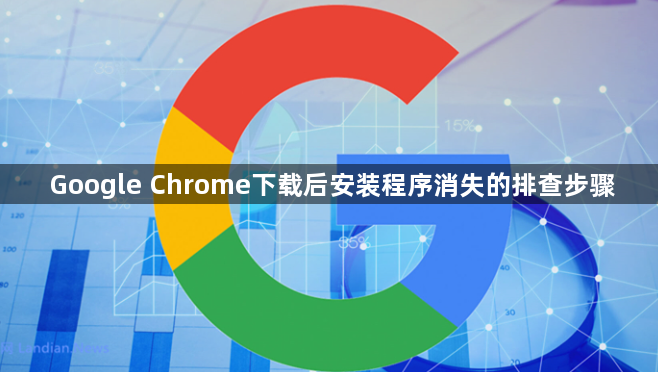 Google Chrome下载后安装程序消失的排查步骤1