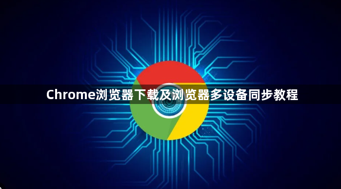 Chrome浏览器下载及浏览器多设备同步教程1