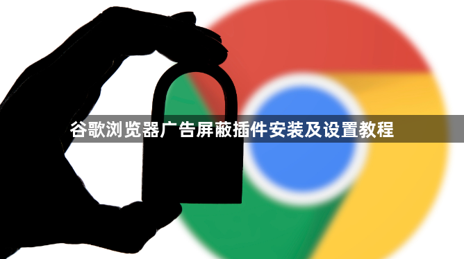谷歌浏览器广告屏蔽插件安装及设置教程1