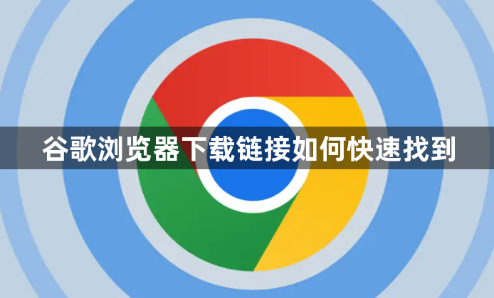 谷歌浏览器下载链接如何快速找到1