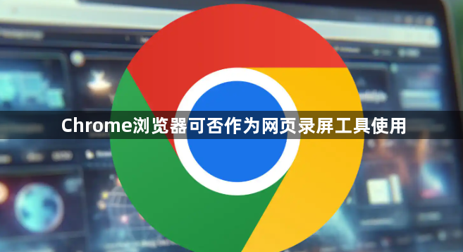 Chrome浏览器可否作为网页录屏工具使用1
