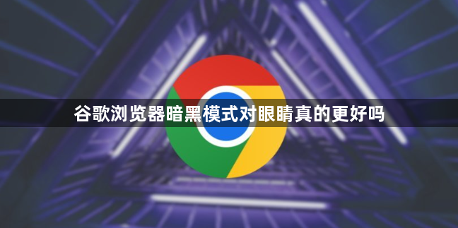 谷歌浏览器暗黑模式对眼睛真的更好吗1