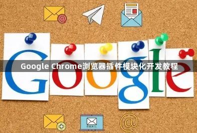 Google Chrome浏览器插件模块化开发教程1