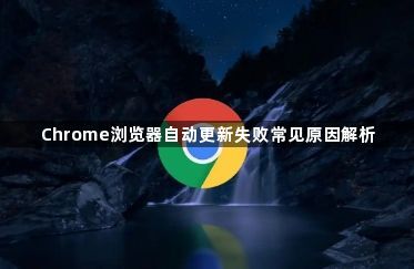 Chrome浏览器自动更新失败常见原因解析1