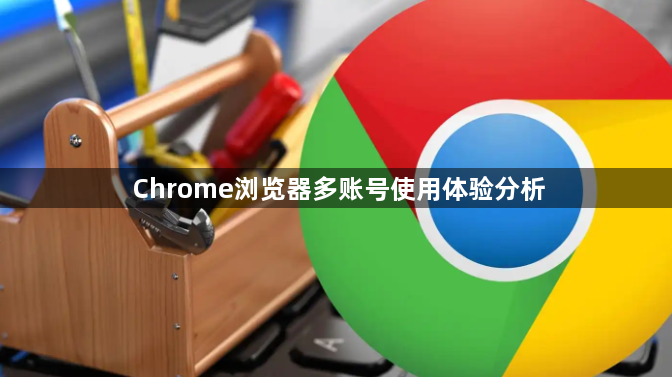 Chrome浏览器多账号使用体验分析1