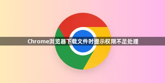 Chrome浏览器下载文件时提示权限不足处理1