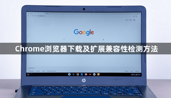 Chrome浏览器下载及扩展兼容性检测方法1