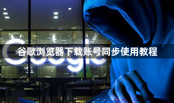 谷歌浏览器下载账号同步使用教程1