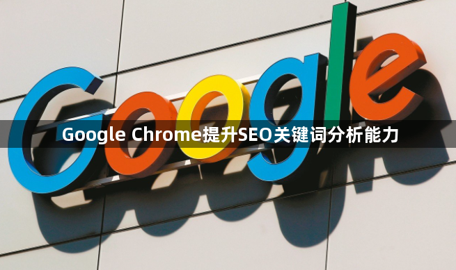 Google Chrome提升SEO关键词分析能力1