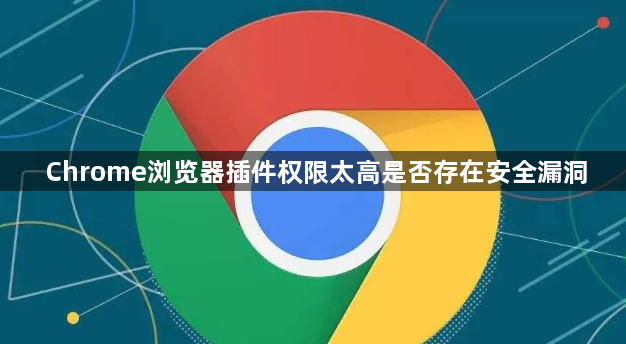 Chrome浏览器插件权限太高是否存在安全漏洞1