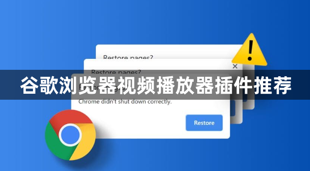 谷歌浏览器视频播放器插件推荐1