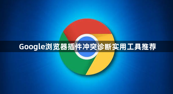 Google浏览器插件冲突诊断实用工具推荐1