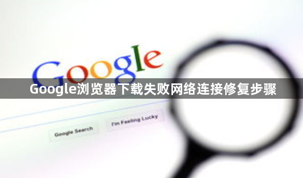 Google浏览器下载失败网络连接修复步骤1