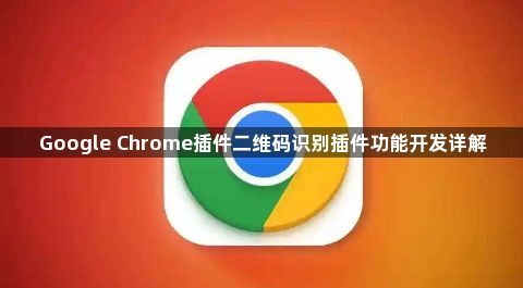 Google Chrome插件二维码识别插件功能开发详解1