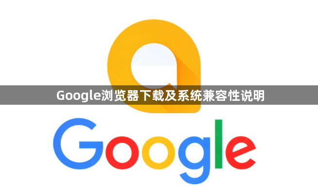 Google浏览器下载及系统兼容性说明1